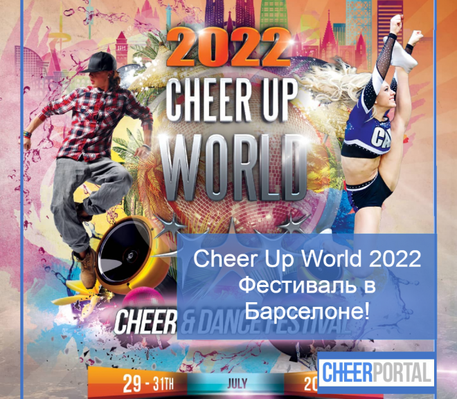 Cheer Up World 2022  — летний фестиваль по чир-спорту в Барселоне!